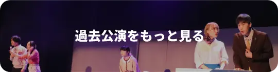 過去公演をもっと見る